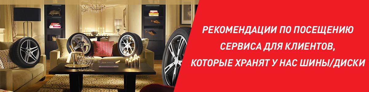 Рекомендации по посещению сервиса для клиентов, которые хранят у нас шины/диски